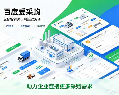浦东新区百度爱采购